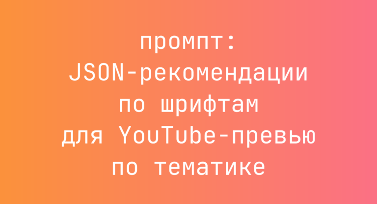 JSON-рекомендации по шрифтам для YouTube-превью по тематике