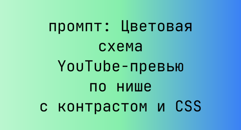 Цветовая схема YouTube-превью по нише с контрастом и CSS