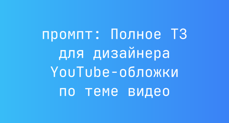 Полное ТЗ для дизайнера YouTube-обложки по теме видео