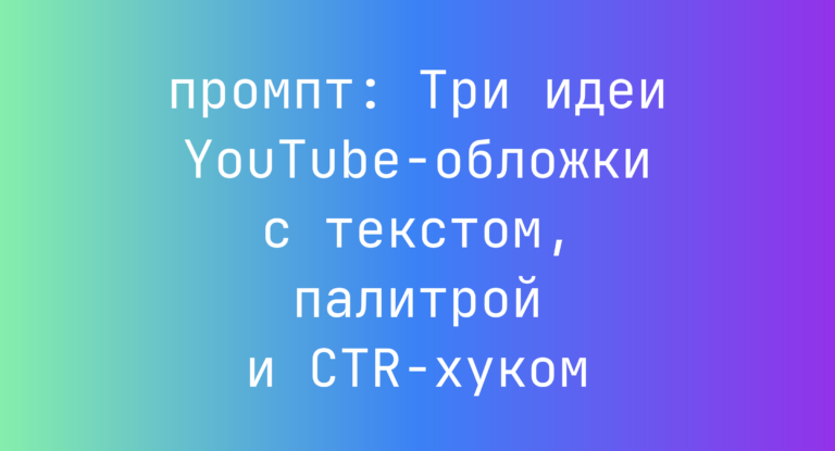 Три идеи YouTube-обложки с текстом, палитрой и CTR-хуком