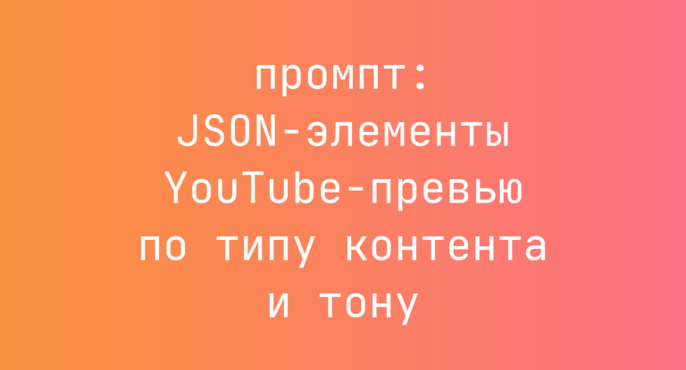 JSON-элементы YouTube-превью по типу контента и тону