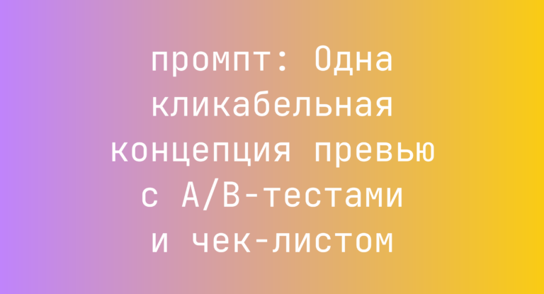 Одна кликабельная концепция превью с A/B-тестами и чек-листом