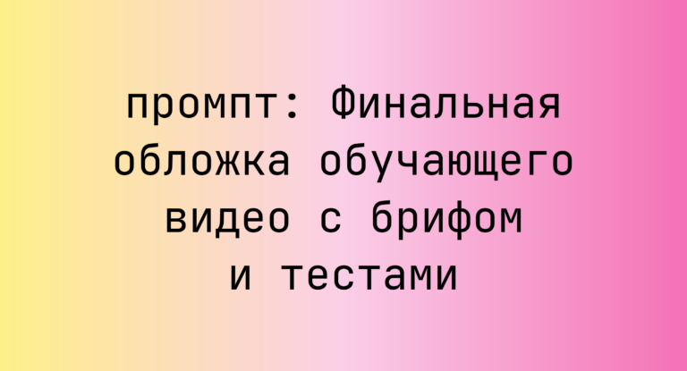 Финальная обложка обучающего видео с брифом и тестами