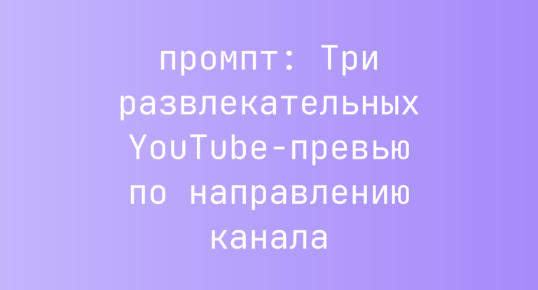Три развлекательных YouTube-превью по направлению канала