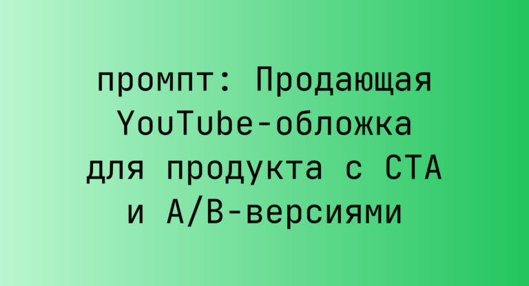 Продающая YouTube-обложка для продукта с CTA и A/B-версиями
