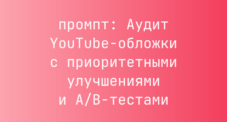 Аудит YouTube-обложки с приоритетными улучшениями и A/B-тестами