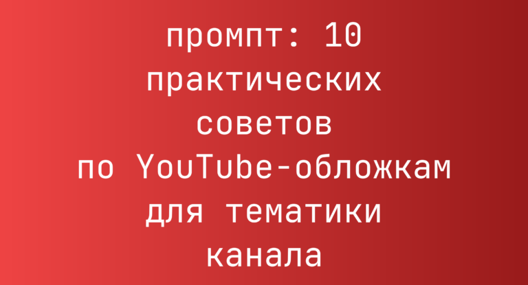 10 практических советов по YouTube-обложкам для тематики канала