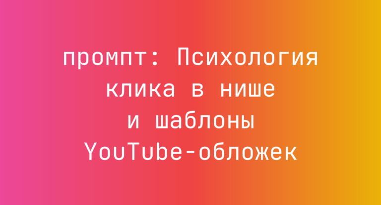 Психология клика в нише и шаблоны YouTube-обложек