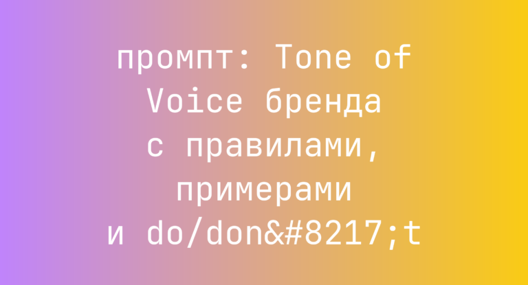 Tone of Voice бренда с правилами, примерами и do/don’t