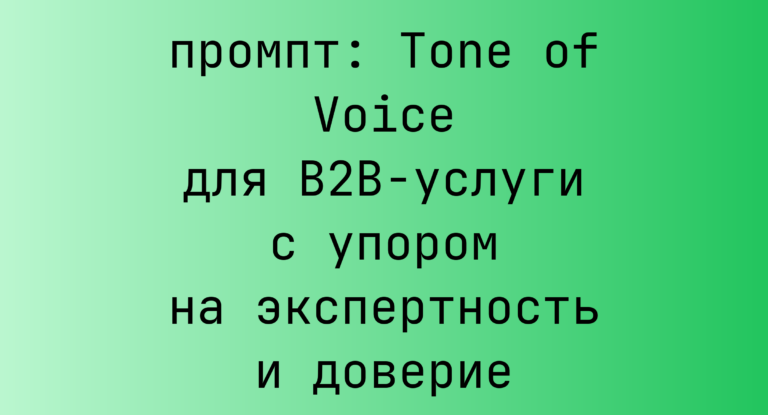 Tone of Voice для B2B-услуги с упором на экспертность и доверие