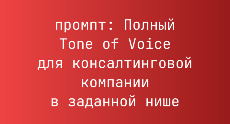 Полный Tone of Voice для консалтинговой компании в заданной нише