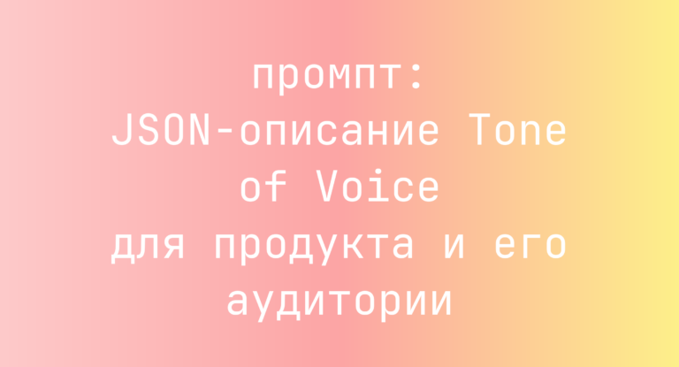 JSON-описание Tone of Voice для продукта и его аудитории