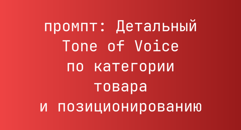 Детальный Tone of Voice по категории товара и позиционированию