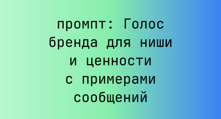 Голос бренда для ниши и ценности с примерами сообщений