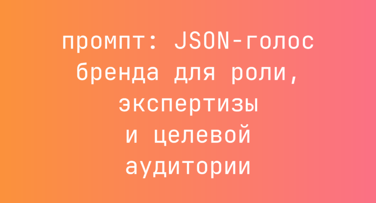 JSON-голос бренда для роли, экспертизы и целевой аудитории