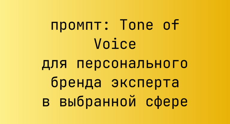 Tone of Voice для персонального бренда эксперта в выбранной сфере
