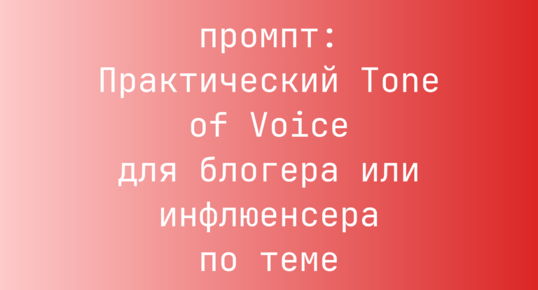Практический Tone of Voice для блогера или инфлюенсера по теме
