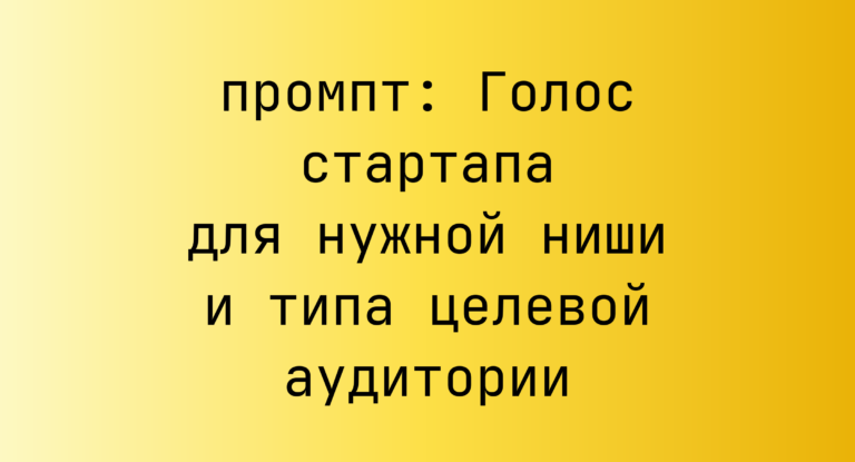 Голос стартапа для нужной ниши и типа целевой аудитории