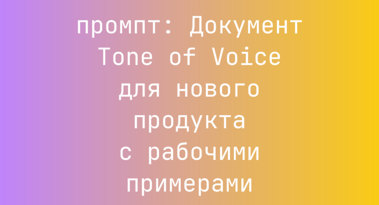 Документ Tone of Voice для нового продукта с рабочими примерами