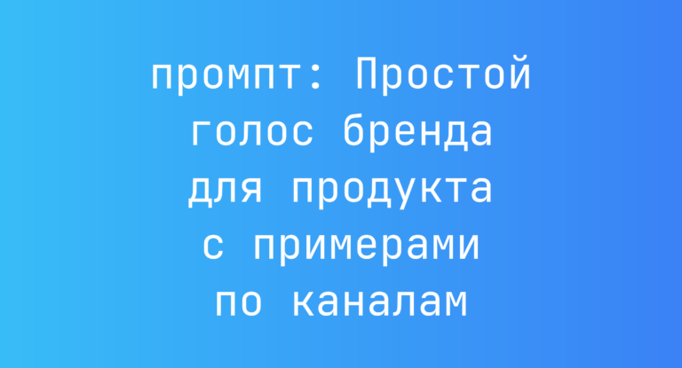 Простой голос бренда для продукта с примерами по каналам