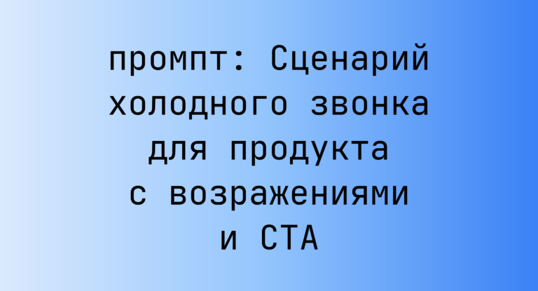 Сценарий холодного звонка для продукта с возражениями и CTA