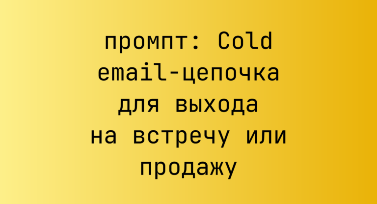 Cold email-цепочка для выхода на встречу или продажу