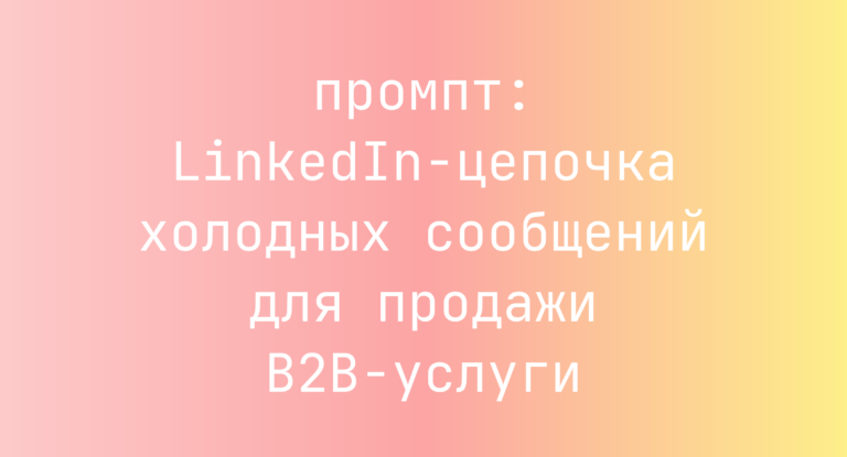 LinkedIn-цепочка холодных сообщений для продажи B2B-услуги