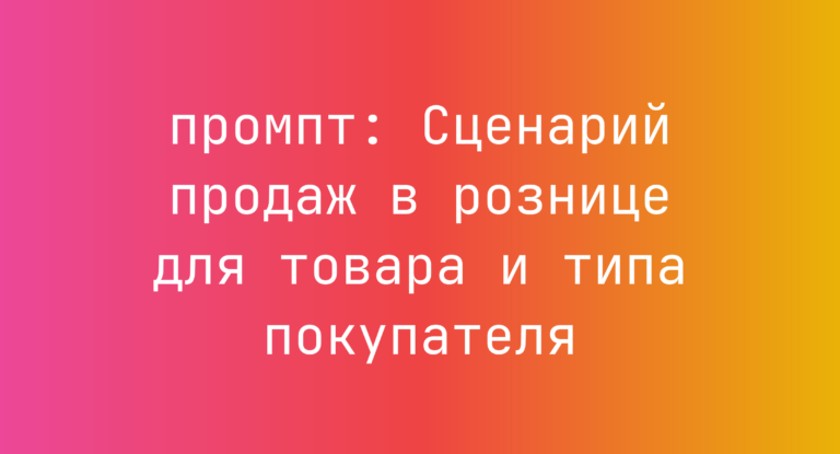 Сценарий продаж в рознице для товара и типа покупателя