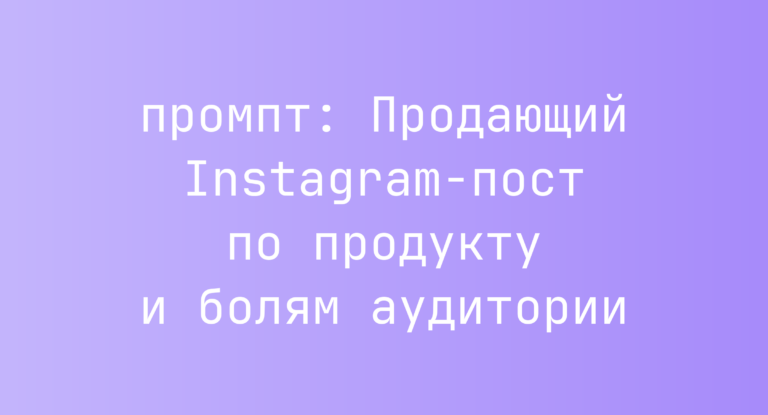Продающий Instagram-пост по продукту и болям аудитории