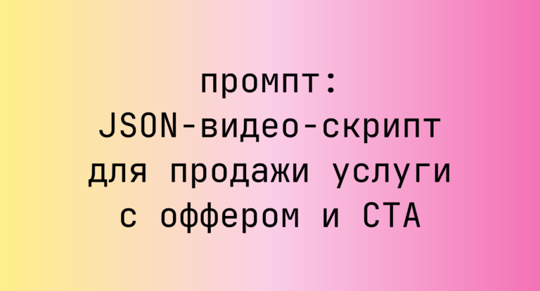 JSON-видео-скрипт для продажи услуги с оффером и CTA