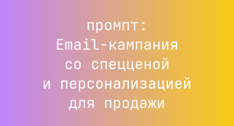 Email-кампания со спецценой и персонализацией для продажи