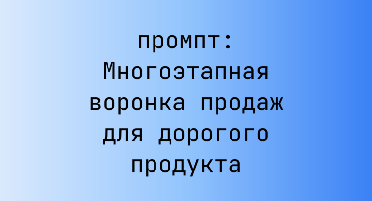 Многоэтапная воронка продаж для дорогого продукта
