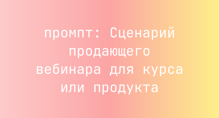 Сценарий продающего вебинара для курса или продукта