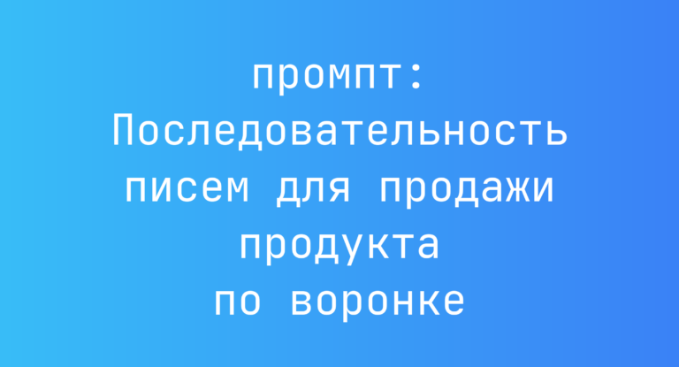 Последовательность писем для продажи продукта по воронке