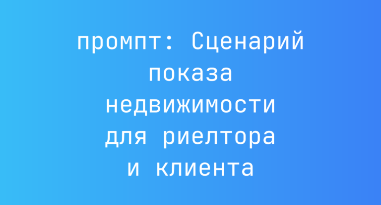 Сценарий показа недвижимости для риелтора и клиента