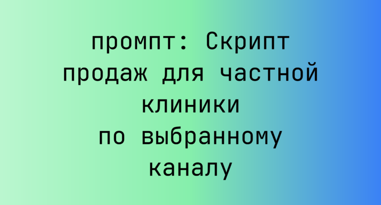 Скрипт продаж для частной клиники по выбранному каналу