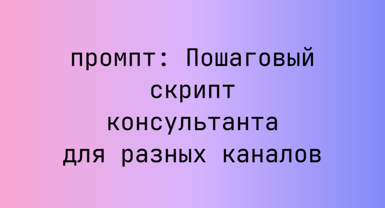 Пошаговый скрипт консультанта для разных каналов