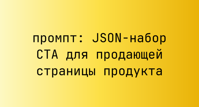 JSON-набор CTA для продающей страницы продукта