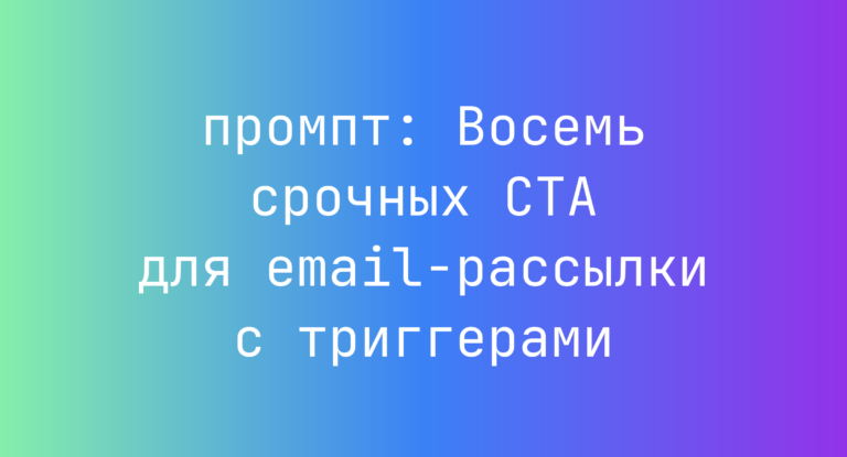 Восемь срочных CTA для email-рассылки с триггерами