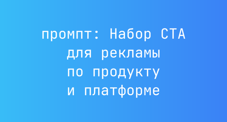 Набор CTA для рекламы по продукту и платформе