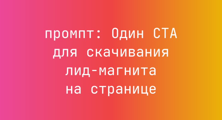 Один CTA для скачивания лид-магнита на странице
