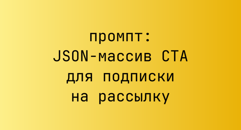 JSON-массив CTA для подписки на рассылку