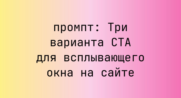 Три варианта CTA для всплывающего окна на сайте