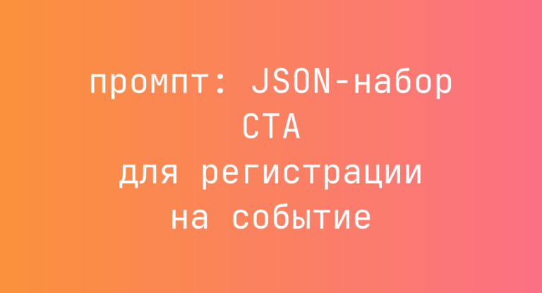 JSON-набор CTA для регистрации на событие