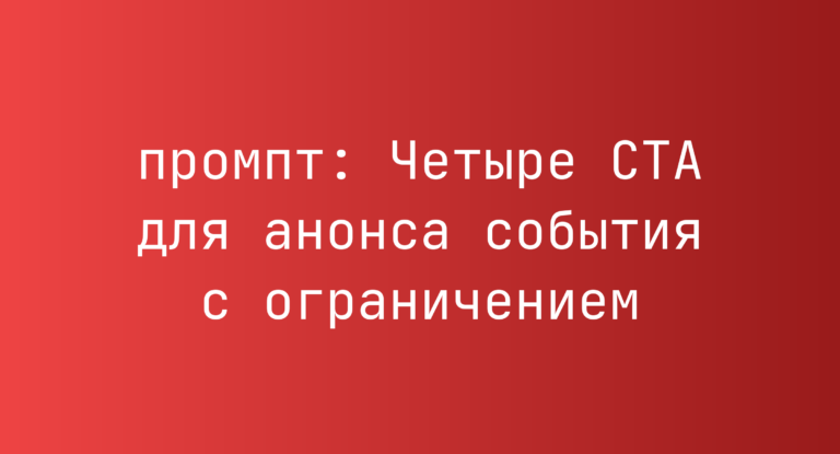 Четыре CTA для анонса события с ограничением