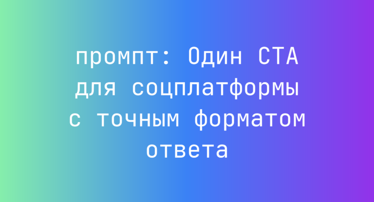 Один CTA для соцплатформы с точным форматом ответа