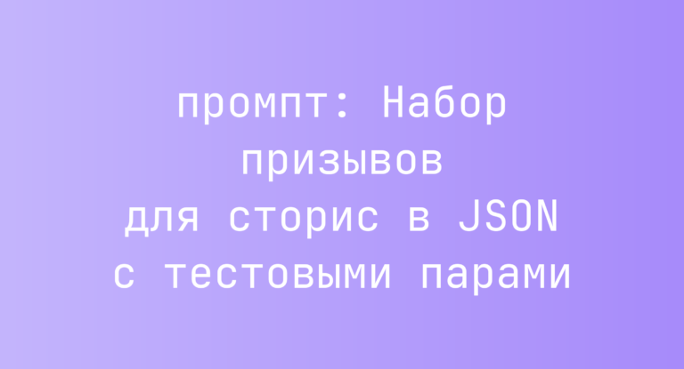 Набор призывов для сторис в JSON с тестовыми парами