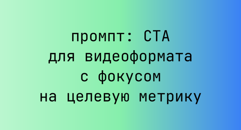 CTA для видеоформата с фокусом на целевую метрику