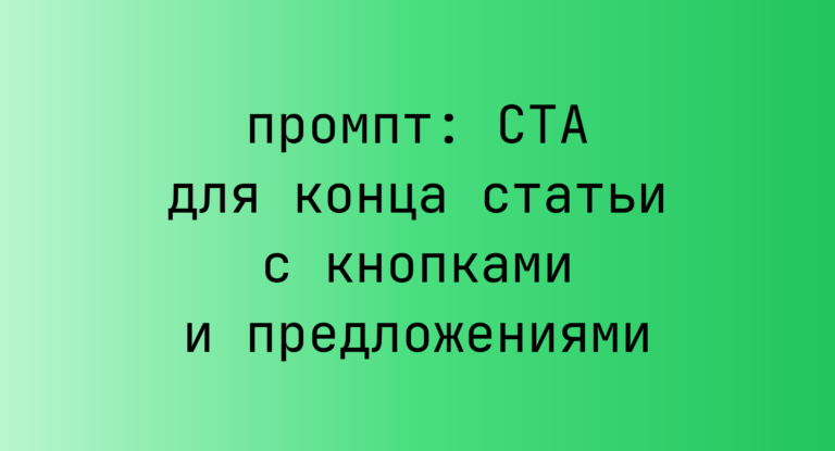 CTA для конца статьи с кнопками и предложениями