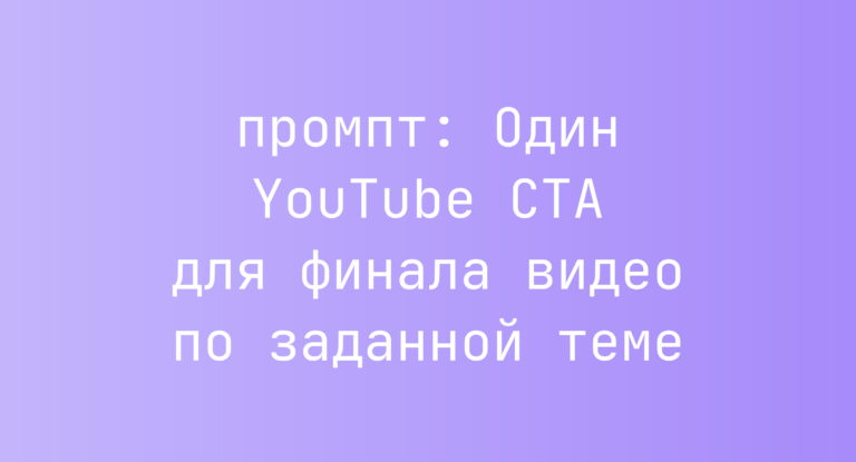 Один YouTube CTA для финала видео по заданной теме